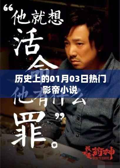 热门影帝小说,历史上的那些精彩瞬间(一月三日)