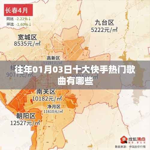 快手热门歌曲榜单(历年精选)