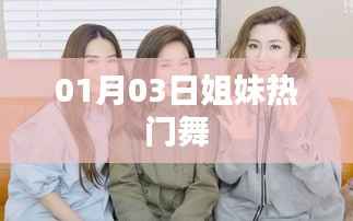 姐妹热门舞,舞动风采迎新春