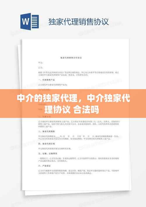 中介的独家代理,中介独家代理协议 合法吗