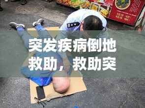 突发疾病倒地救助,救助突然摔倒的患者时首先做的是拨打120