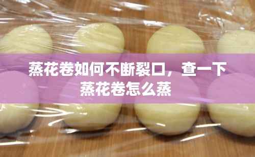 蒸花卷如何不断裂口,查一下蒸花卷怎么蒸