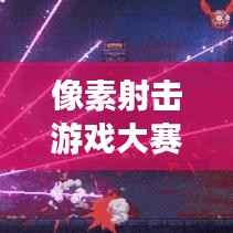 像素射击游戏大赛下载,射击竞技的乐趣不容错过!