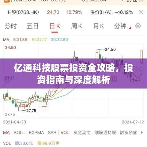 亿通科技股票投资全攻略，投资指南与深度解析