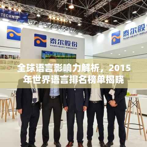 全球语言影响力解析,2015年世界语言排名榜单揭晓