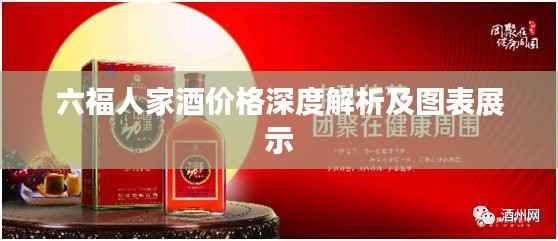 六福人家酒价格深度解析及图表展示