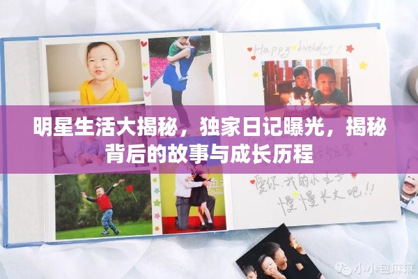 明星生活大揭秘,独家日记曝光,揭秘背后的故事与成长历程