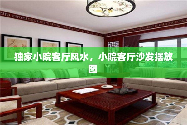 独家小院客厅风水,小院客厅沙发摆放图