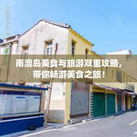 南澳岛美食与旅游双重攻略,带你畅游美食之旅!