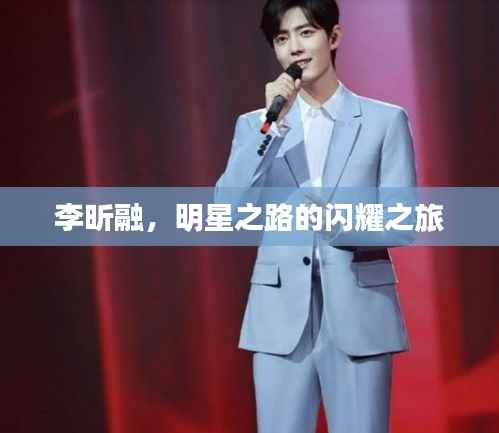 李昕融,明星之路的闪耀之旅