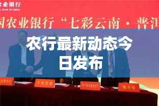 农行最新动态今日发布