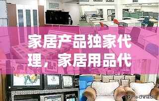 家居产品独家代理,家居用品代理加盟