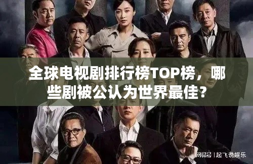 全球电视剧排行榜TOP榜,哪些剧被公认为世界最佳?