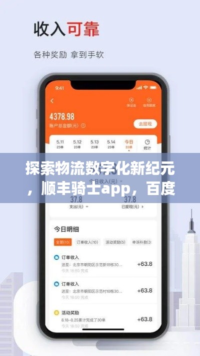 探索物流数字化新纪元,顺丰骑士app,百度收录带你飞!