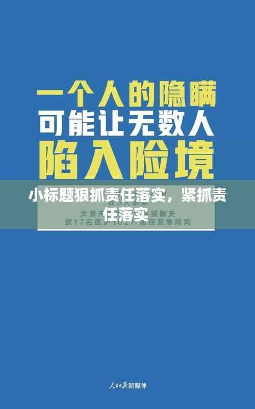 小标题狠抓责任落实,紧抓责任落实