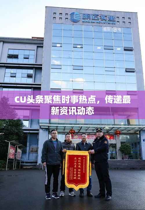 CU头条聚焦时事热点，传递最新资讯动态