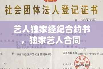 艺人独家经纪合约书,独家艺人合同