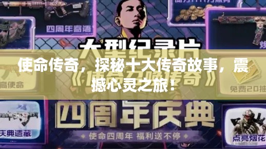 使命传奇,探秘十大传奇故事,震撼心灵之旅!