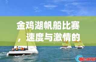 金鸡湖帆船比赛，速度与激情的完美交融