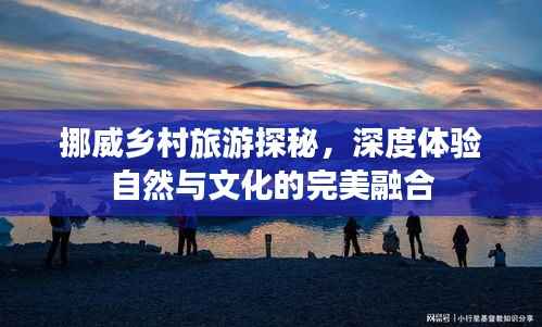 挪威乡村旅游探秘,深度体验自然与文化的完美融合