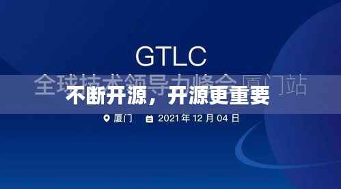 不断开源,开源更重要