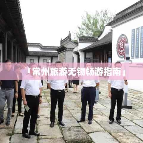 「常州旅游无锡畅游指南」