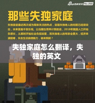 失独家庭怎么翻译,失独的英文