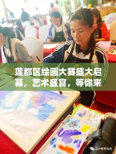 莲都区绘画大赛盛大启幕,艺术盛宴,等你来战!