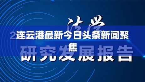 连云港最新今日头条新闻聚焦