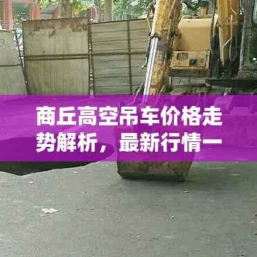 商丘高空吊车价格走势解析,最新行情一目了然