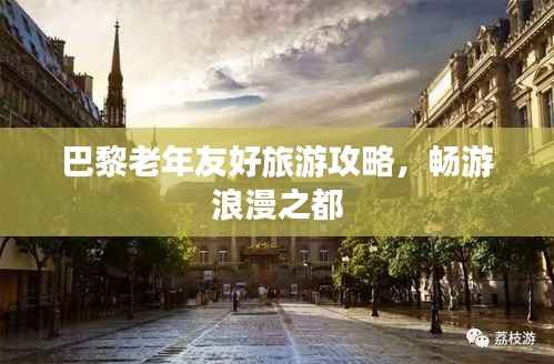 巴黎老年友好旅游攻略,畅游浪漫之都