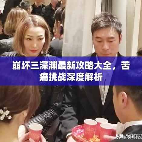 崩坏三深渊最新攻略大全,苦痛挑战深度解析