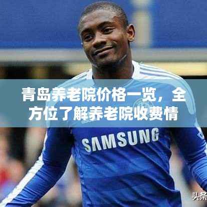青岛养老院价格一览,全方位了解养老院收费情况!