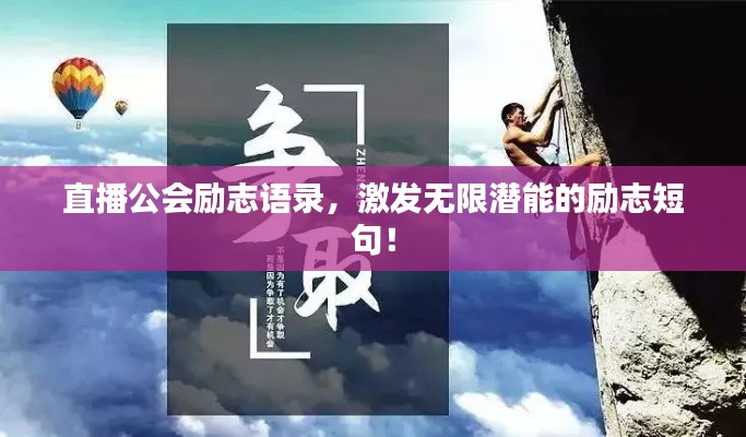 直播公会励志语录,激发无限潜能的励志短句!