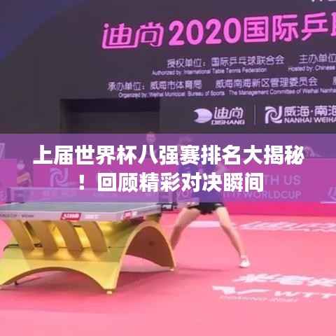 上届世界杯八强赛排名大揭秘!回顾精彩对决瞬间