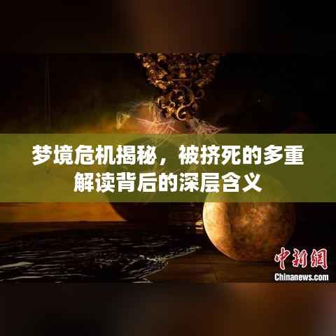 梦境危机揭秘，被挤死的多重解读背后的深层含义