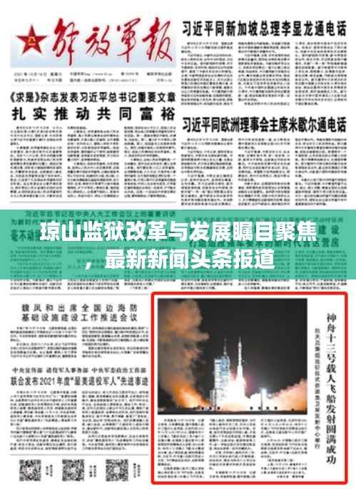 琼山监狱改革与发展瞩目聚焦,最新新闻头条报道