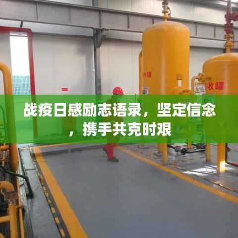战疫日感励志语录,坚定信念,携手共克时艰