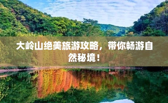 大岭山绝美旅游攻略,带你畅游自然秘境!