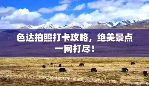 色达拍照打卡攻略,绝美景点一网打尽!