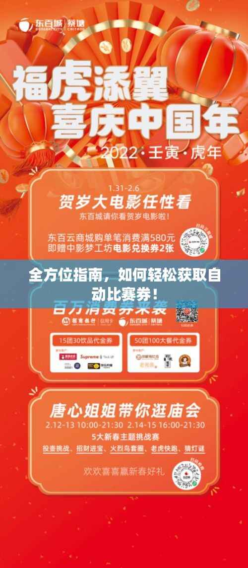 全方位指南,如何轻松获取自动比赛券!