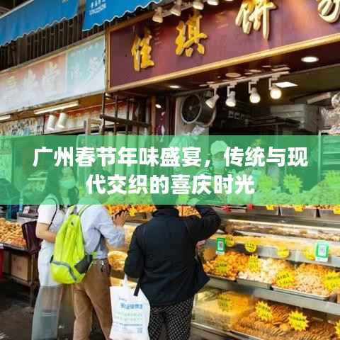广州春节年味盛宴,传统与现代交织的喜庆时光