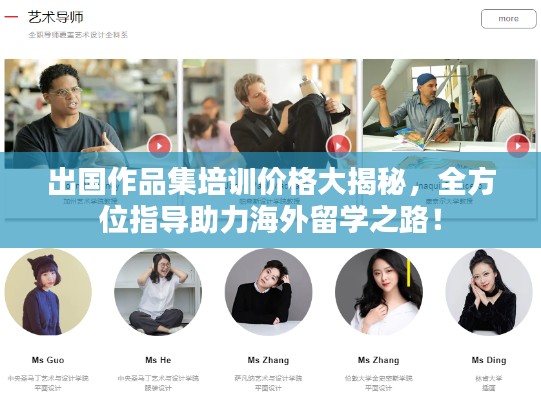 出国作品集培训价格大揭秘,全方位指导助力海外留学之路!