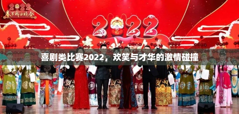 喜剧类比赛2022,欢笑与才华的激情碰撞