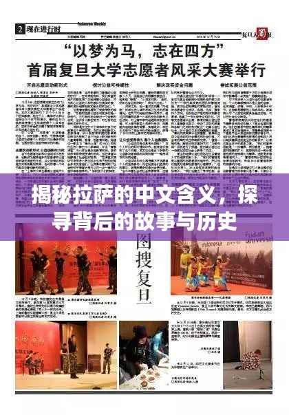 揭秘拉萨的中文含义,探寻背后的故事与历史