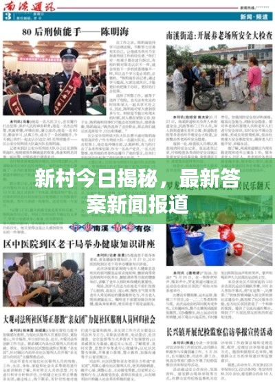 新村今日揭秘,最新答案新闻报道