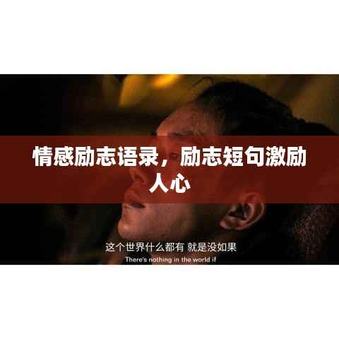 情感励志语录,励志短句激励人心