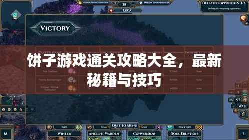 饼子游戏通关攻略大全,最新秘籍与技巧