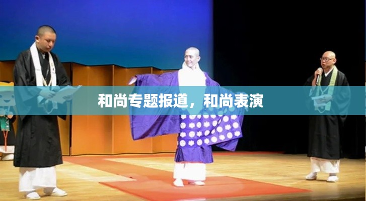 和尚专题报道,和尚表演