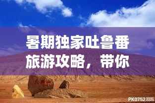 暑期独家吐鲁番旅游攻略,带你畅游火焰山!